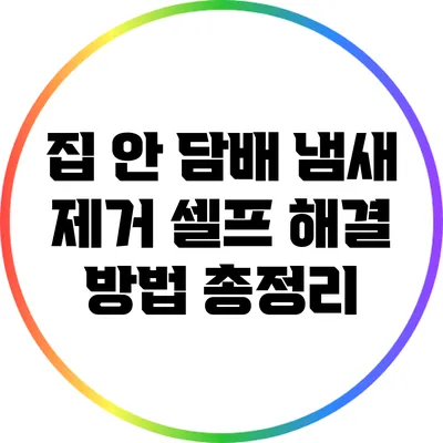 집 안 담배 냄새 제거: 셀프 해결 방법 총정리