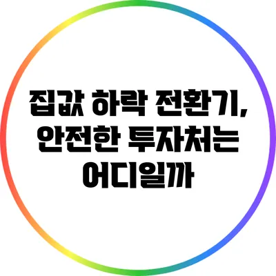집값 하락 전환기, 안전한 투자처는 어디일까?