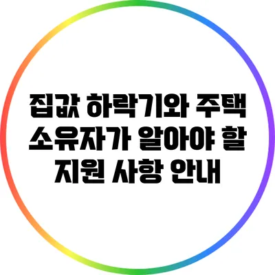 집값 하락기와 주택 소유자가 알아야 할 지원 사항 안내
