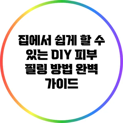 집에서 쉽게 할 수 있는 DIY 피부 필링 방법 완벽 가이드