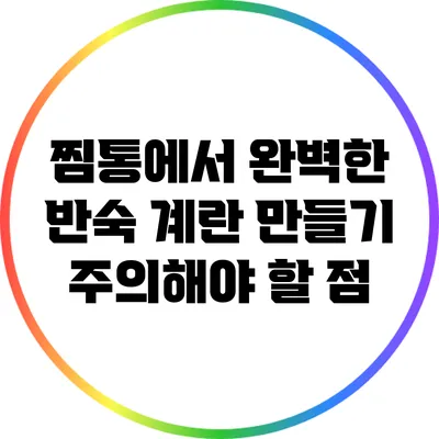 찜통에서 완벽한 반숙 계란 만들기: 주의해야 할 점