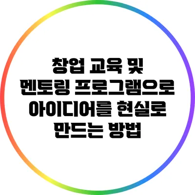 창업 교육 및 멘토링 프로그램으로 아이디어를 현실로 만드는 방법