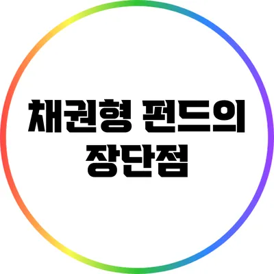 채권형 펀드의 장단점
