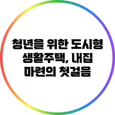 청년을 위한 도시형 생활주택, 내집 마련의 첫걸음