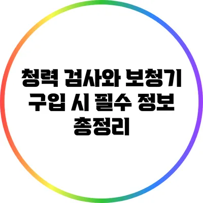 청력 검사와 보청기 구입 시 필수 정보 총정리