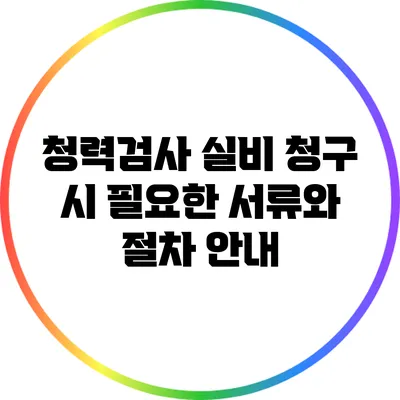 청력검사 실비 청구 시 필요한 서류와 절차 안내