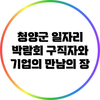 청양군 일자리 박람회: 구직자와 기업의 만남의 장