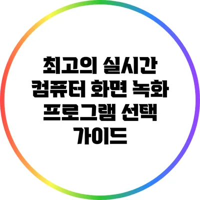 최고의 실시간 컴퓨터 화면 녹화 프로그램 선택 가이드