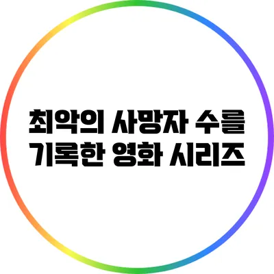 최악의 사망자 수를 기록한 영화 시리즈