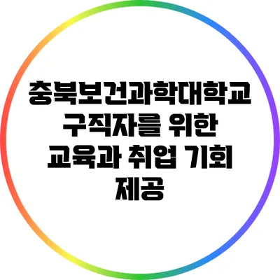 충북보건과학대학교: 구직자를 위한 교육과 취업 기회 제공