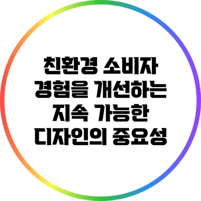 친환경 소비자 경험을 개선하는 지속 가능한 디자인의 중요성