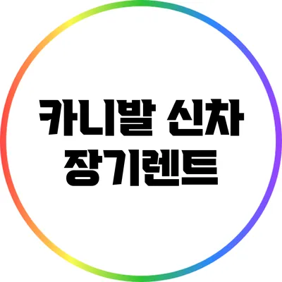 카니발 신차 장기렌트