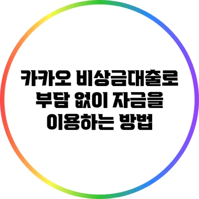 카카오 비상금대출로 부담 없이 자금을 이용하는 방법