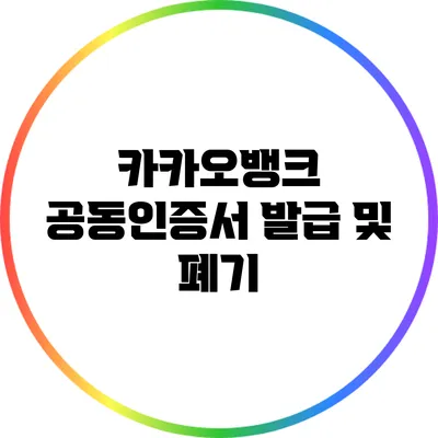 카카오뱅크 공동인증서 발급 및 폐기