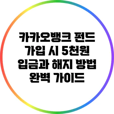 카카오뱅크 펀드 가입 시 5천원 입금과 해지 방법 완벽 가이드