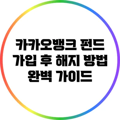 카카오뱅크 펀드 가입 후 해지 방법 완벽 가이드