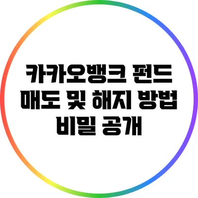 카카오뱅크 펀드 매도 및 해지 방법 비밀 공개