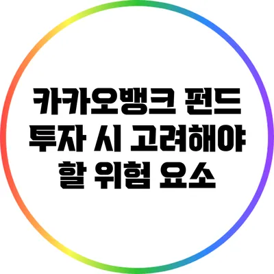 카카오뱅크 펀드 투자 시 고려해야 할 위험 요소