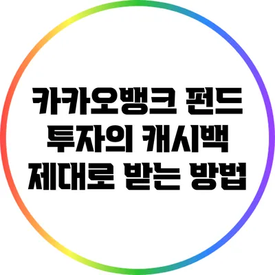 카카오뱅크 펀드 투자의 캐시백 제대로 받는 방법