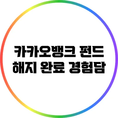 카카오뱅크 펀드 해지 완료 경험담