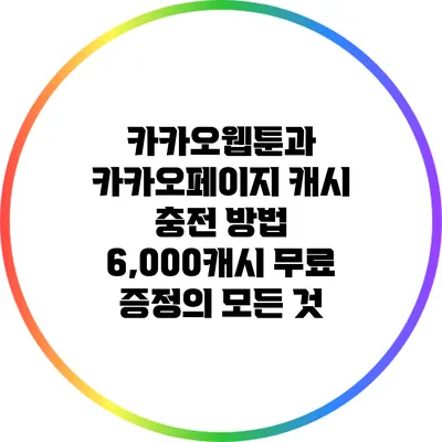 카카오웹툰과 카카오페이지 캐시 충전 방법: 6,000캐시 무료 증정의 모든 것