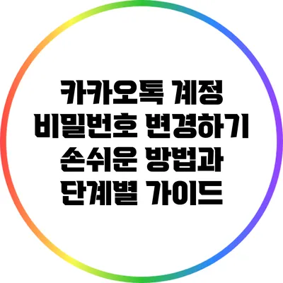 카카오톡 계정 비밀번호 변경하기: 손쉬운 방법과 단계별 가이드
