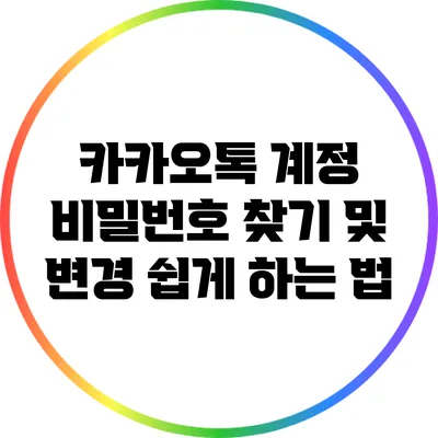 카카오톡 계정 비밀번호 찾기 및 변경 쉽게 하는 법
