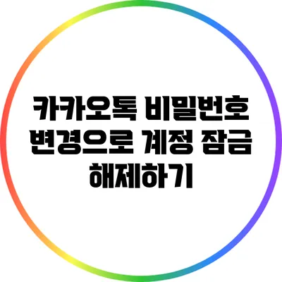 카카오톡 비밀번호 변경으로 계정 잠금 해제하기