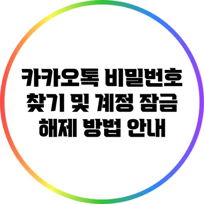 카카오톡 비밀번호 찾기 및 계정 잠금 해제 방법 안내