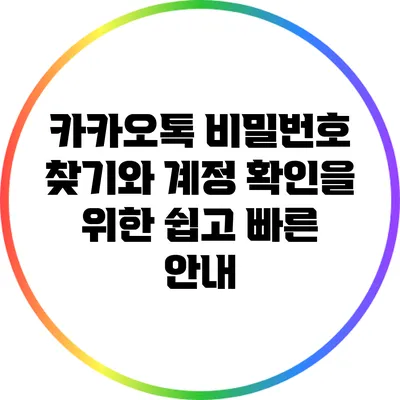 카카오톡 비밀번호 찾기와 계정 확인을 위한 쉽고 빠른 안내