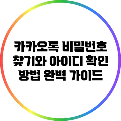 카카오톡 비밀번호 찾기와 아이디 확인 방법 완벽 가이드