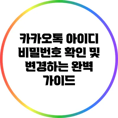 카카오톡 아이디 비밀번호 확인 및 변경하는 완벽 가이드