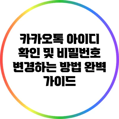 카카오톡 아이디 확인 및 비밀번호 변경하는 방법 완벽 가이드
