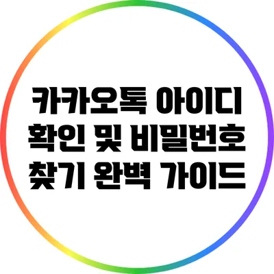 카카오톡 아이디 확인 및 비밀번호 찾기 완벽 가이드