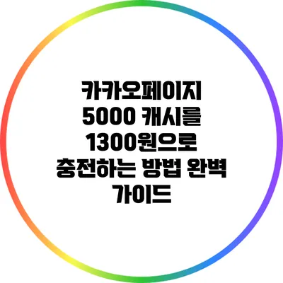 카카오페이지 5000 캐시를 1300원으로 충전하는 방법 완벽 가이드