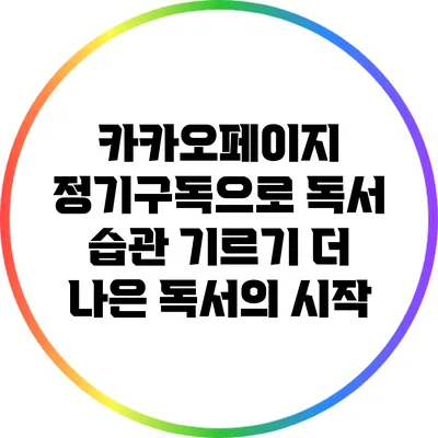 카카오페이지 정기구독으로 독서 습관 기르기: 더 나은 독서의 시작