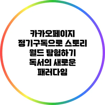 카카오페이지 정기구독으로 스토리 월드 탐험하기: 독서의 새로운 패러다임