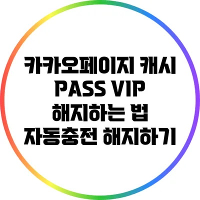 카카오페이지 캐시 PASS VIP 해지하는 법: 자동충전 해지하기