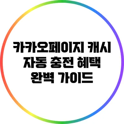 카카오페이지 캐시 자동 충전 혜택 완벽 가이드