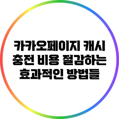 카카오페이지 캐시 충전 비용 절감하는 효과적인 방법들