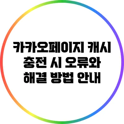 카카오페이지 캐시 충전 시 오류와 해결 방법 안내