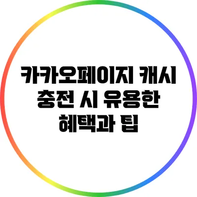 카카오페이지 캐시 충전 시 유용한 혜택과 팁