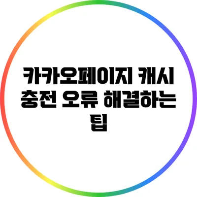 카카오페이지 캐시 충전 오류 해결하는 팁