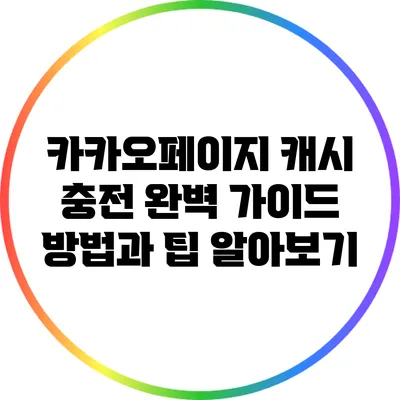카카오페이지 캐시 충전 완벽 가이드: 방법과 팁 알아보기