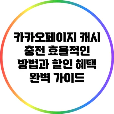 카카오페이지 캐시 충전 효율적인 방법과 할인 혜택 완벽 가이드