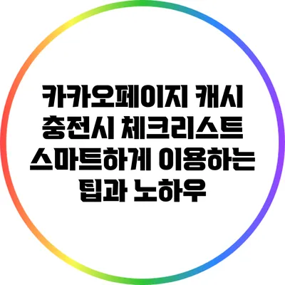 카카오페이지 캐시 충전시 체크리스트: 스마트하게 이용하는 팁과 노하우