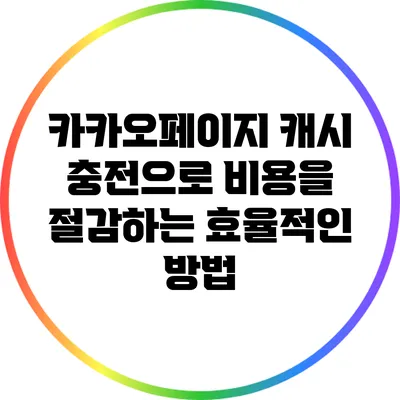 카카오페이지 캐시 충전으로 비용을 절감하는 효율적인 방법