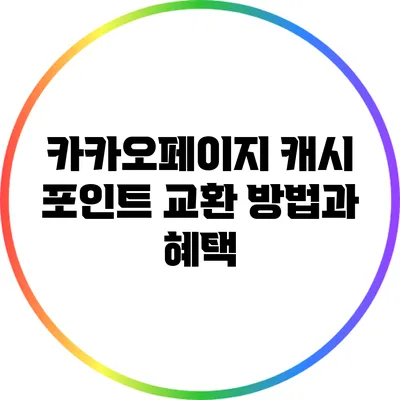 카카오페이지 캐시 포인트 교환 방법과 혜택
