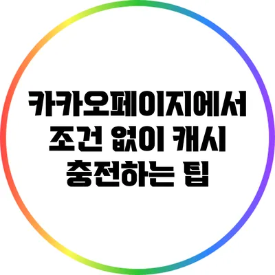 카카오페이지에서 조건 없이 캐시 충전하는 팁
