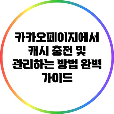 카카오페이지에서 캐시 충전 및 관리하는 방법 완벽 가이드